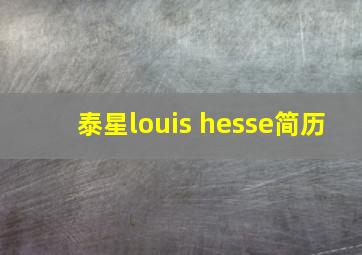 泰星louis hesse简历